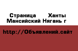  - Страница 35 . Ханты-Мансийский,Нягань г.